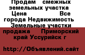 Продам 2 смежных земельных участка › Цена ­ 2 500 000 - Все города Недвижимость » Земельные участки продажа   . Приморский край,Уссурийск г.